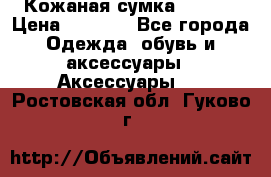 Кожаная сумка texier › Цена ­ 5 000 - Все города Одежда, обувь и аксессуары » Аксессуары   . Ростовская обл.,Гуково г.